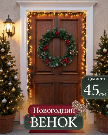 Венок новогодний 45 см