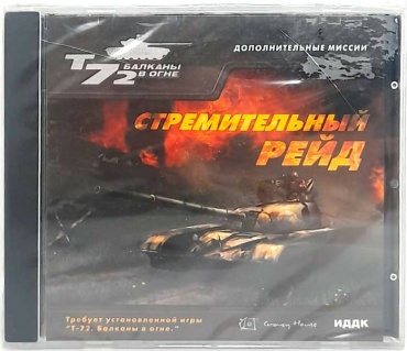 Стремительный рейд дополнение PC RUS