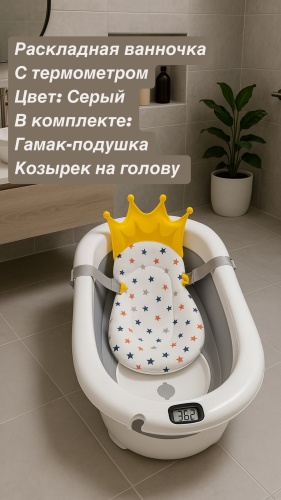 Складная детская ванночка , 78x45 см, серый