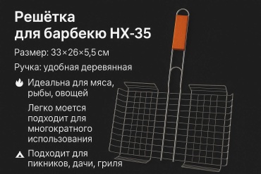 Решетка HX-35 68 см