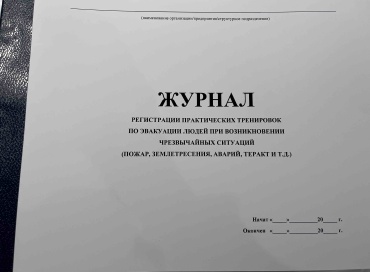 Журнал учета Журнал регистрации практических тренировок по эвакуации людей при возникновении чрезвычайных ситуаций, А4, 50 л