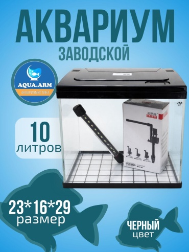 AQUA.ARM аквариум 10 л