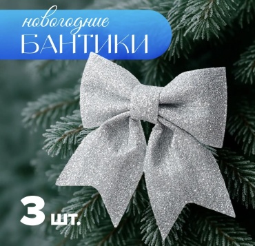 Снежное Кружево бантики полиэтилен, ПЭТ, ПВХ 3 шт, серебристый