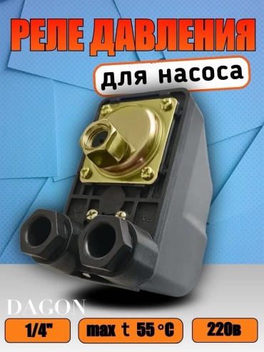 Dagon реле давления для насоса DGN-RR1 1 шт
