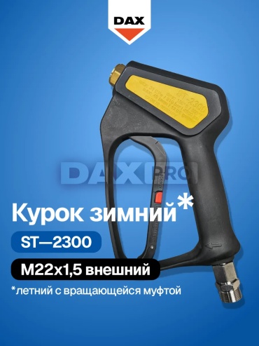 DaxPro пистолет для мойки 2300WA22 1 шт