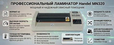 Ламинатор Handel MN320 черный