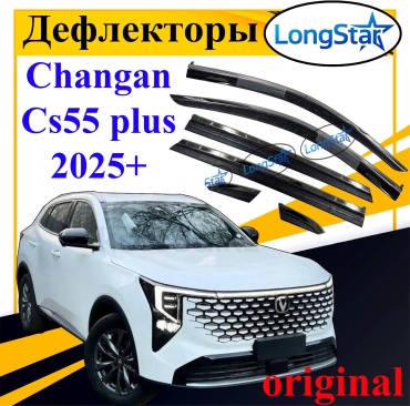 Longstar TT2025 для Changan CS55 Plus 2025-2026