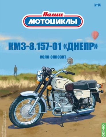 Наши мотоциклы №14, КМЗ-8.157-01 «Днепр» Соло-оппозит