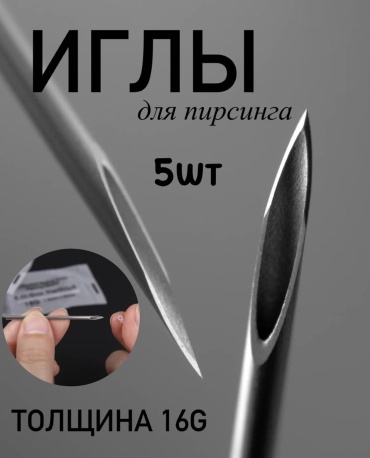 Игла 5 шт