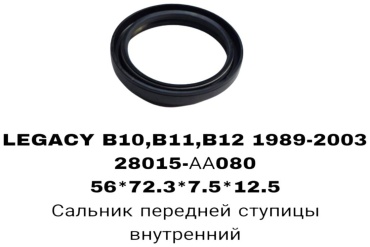 RTL-DSN сальник ступицы 28015-AA080