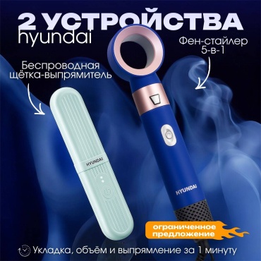 Hyundai HC 187 + HC 228 стайлер мультиколор