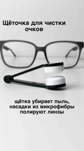 Набор по уходу за очками