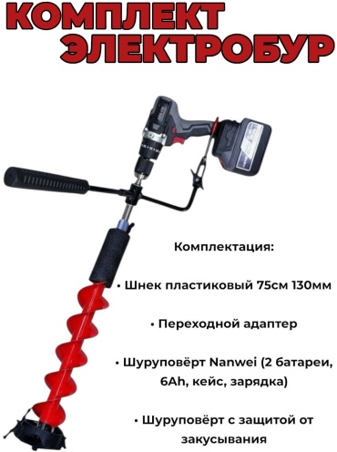 Ледобур StatiX Пластиковый шнек 75см-130мм+адаптер+Nanwei шуруповерт