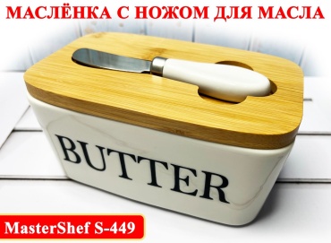 Масленка Master Shef S-449 прямоугольная 1 шт, керамика