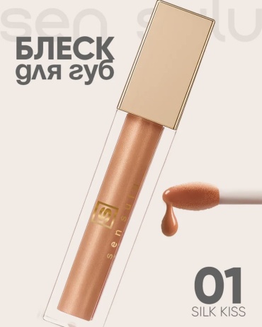 Sen Sulu Lip блеск для губ 01 silk kiss