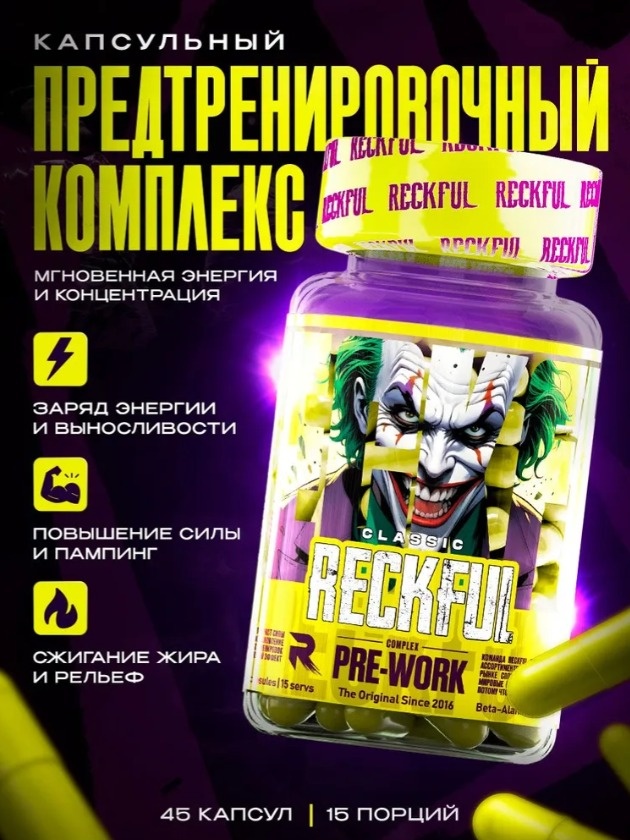 Предтренировочный комплекс Reckful Pre-workout капсулы 45 таблеток