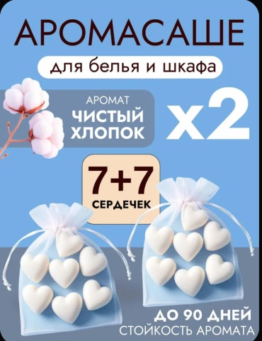 Саше Аромасаше, мелтсы для белья , шкафов и комодов, набор 1+1, аромат чистый хлопок