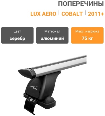 Lux Chevrolet Cobalt Sedan 2011+ Aero-Travel