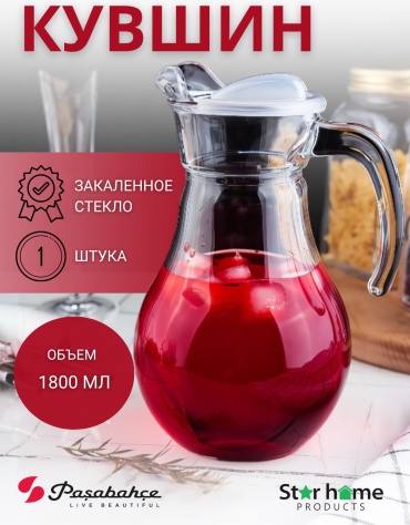 Кувшин Pasabahce 1.8 л, закаленное стекло