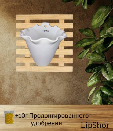Горшок для цветов настенный LipShor, белый, пластик
