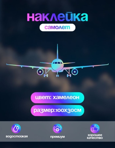 Название наклейка самолет 100х30 см хамелеон