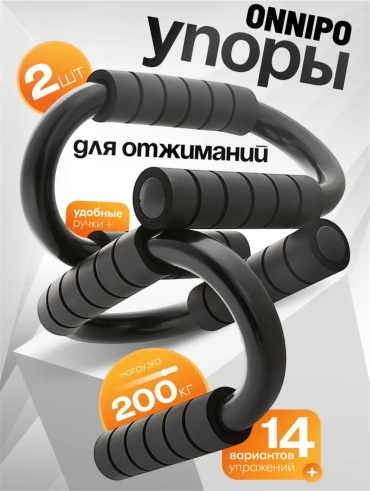 Упоры ONNIPO PUSH-UP BARS S-образные