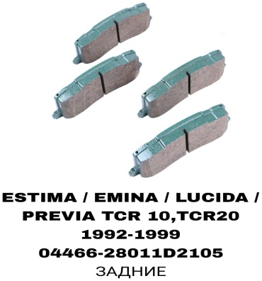 Колодки RTL-DSN 04466-28011/D2105