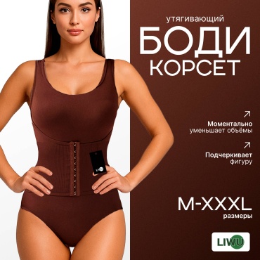 Утягивающее боди LIWU коричневый