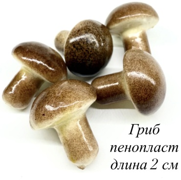 Муляж гриб 2 см, 14706000_547497755
