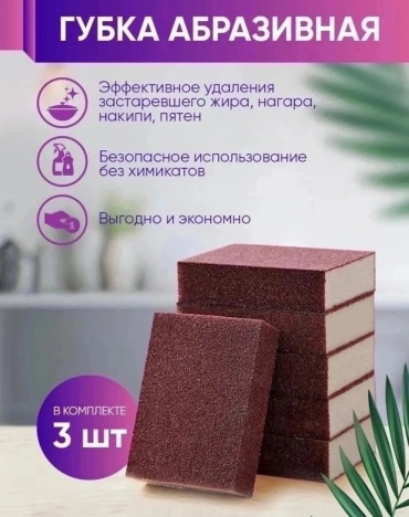 Губка Губка абразив 3 шт, абразив