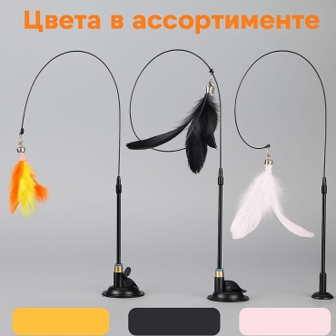 Игрушка для кошек с перьями на присоске / дразнилка интерактивная