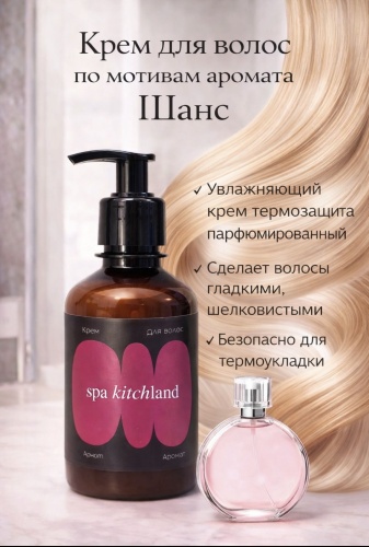 Spa Kitchland Chans крем 200 мл