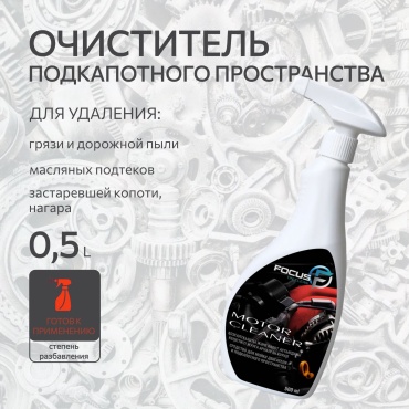 Focus on clean 4870251400128 Motor Cleaner 0.5 л