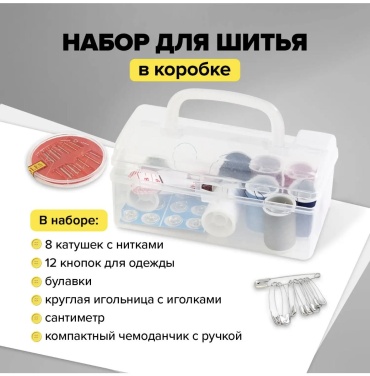 Набор для шитья