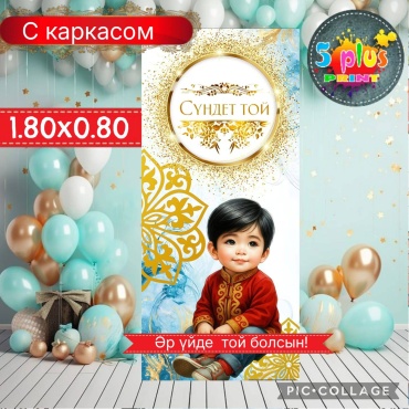 Фотозона Баннер Сүндет той