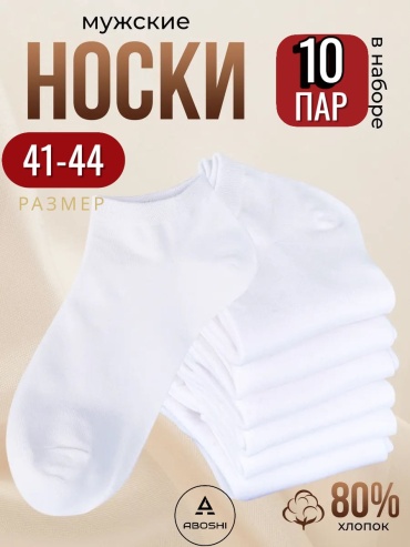 Носки ABOSHI 10 пар белый 41-44