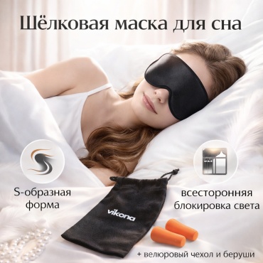 Набор для сна vikona шелк 3 шт