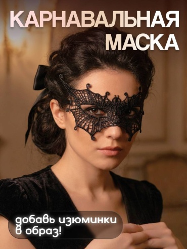 Маска Маска кружевная карнавальная