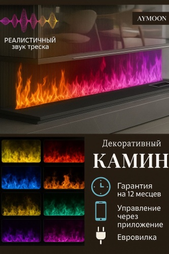 Электрокамин Aymoon 1.200 RGB