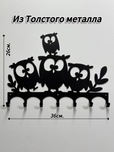 Ключница Совы на ветке, металл
