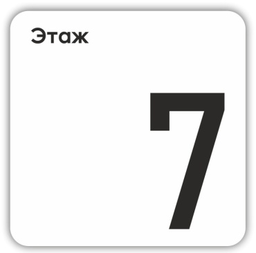 Табличка Этаж 7 15x15 см