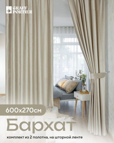 Портьеры GRAFF PORTIER 600x270 см 2 шт, бархат, бежевый