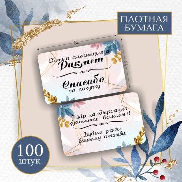 Открытка Открытка "Спасибо за покупку" 100 шт