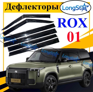 Longstar 411black для Rox 01 2023-2025