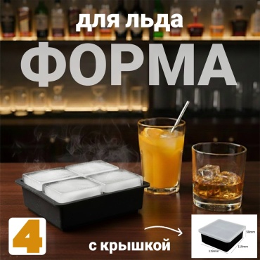 BENVENUTI для льда, для десерта 092, силикон