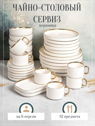Сервиз на 6 персон , предметов: 32, чайно-столовый, керамика