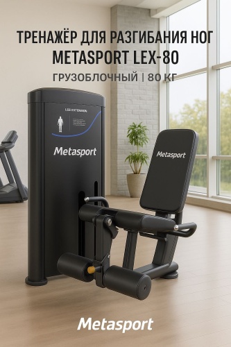 Сгибание ног Metasport GF-LEX-80