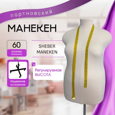 Портновский манекен PRO 60