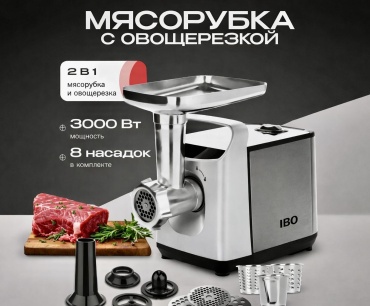 Мясорубка IBO IB-1512 серый