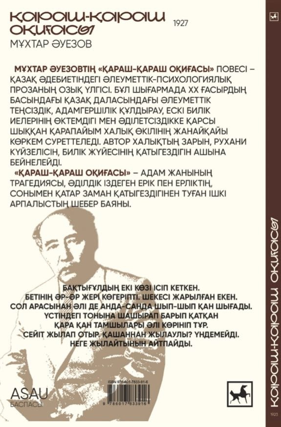 Мұхтар Әуезов: Қараш-Қараш оқиғасы
